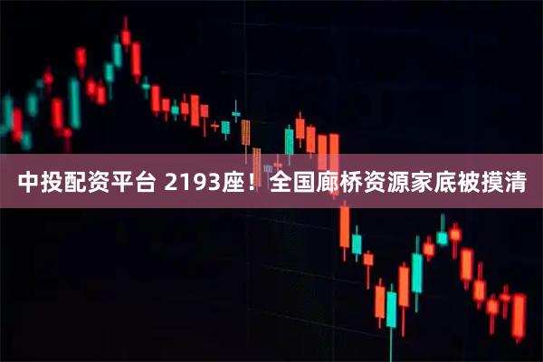 中投配资平台 2193座！全国廊桥资源家底被摸清