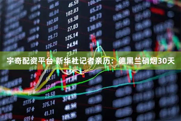 宇奇配资平台 新华社记者亲历：德黑兰硝烟30天