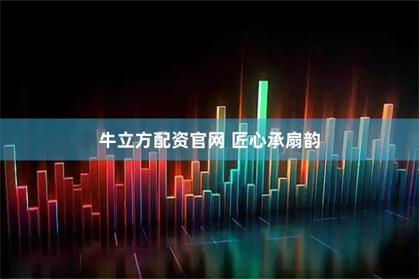 牛立方配资官网 匠心承扇韵